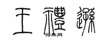 陳墨王禮遜篆書個性簽名怎么寫