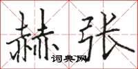 駱恆光赫張楷書怎么寫