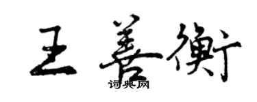 曾慶福王善衡行書個性簽名怎么寫