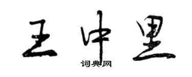 曾慶福王中里行書個性簽名怎么寫
