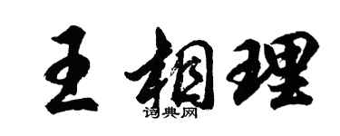 胡問遂王相理行書個性簽名怎么寫