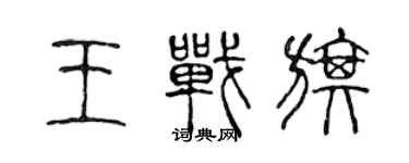 陳聲遠王戰旗篆書個性簽名怎么寫