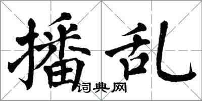 翁闓運播亂楷書怎么寫