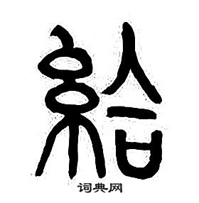 章太炎千字文中給的寫法