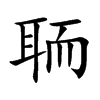 聏