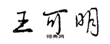 曾慶福王可明行書個性簽名怎么寫