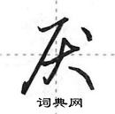 田英章寫的硬筆行書厭