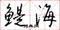 鯷冠的意思_鯷冠的解釋_國語詞典