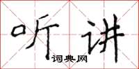 侯登峰聽講楷書怎么寫