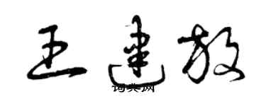 曾慶福王建放草書個性簽名怎么寫