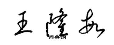 梁錦英王隆敏草書個性簽名怎么寫