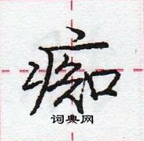 龐中華寫的硬筆行書痴