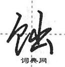 田英章寫的硬筆行書飿