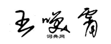 朱錫榮王笑霄草書個性簽名怎么寫