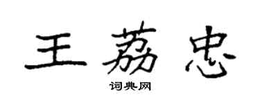 袁強王荔忠楷書個性簽名怎么寫