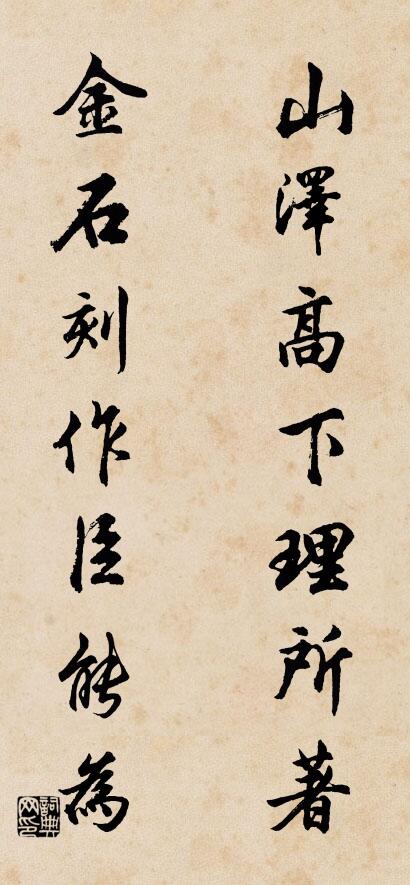 山澤高下理所著; 金石刻作臣能為。怎么寫好看