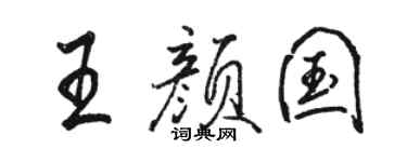 駱恆光王顏國行書個性簽名怎么寫