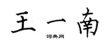 何伯昌王一南楷書個性簽名怎么寫