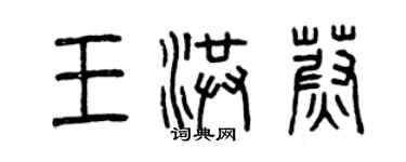 曾慶福王洪蔚篆書個性簽名怎么寫