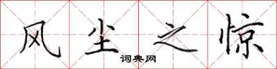 田英章風塵之驚楷書怎么寫