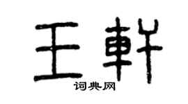 曾慶福王軒篆書個性簽名怎么寫