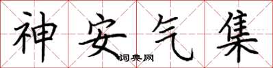 荊霄鵬神安氣集楷書怎么寫