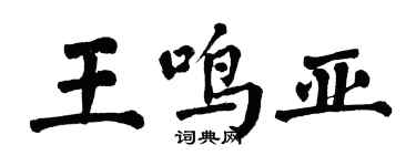 翁闓運王鳴亞楷書個性簽名怎么寫