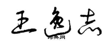 曾慶福王逸志草書個性簽名怎么寫