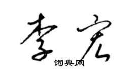 梁錦英李宏草書個性簽名怎么寫