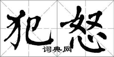 翁闓運犯怒楷書怎么寫