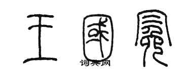 陳墨王國冕篆書個性簽名怎么寫