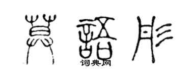 陳聲遠莫語彤篆書個性簽名怎么寫