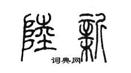 陳墨陸新篆書個性簽名怎么寫
