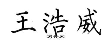 何伯昌王浩威楷書個性簽名怎么寫