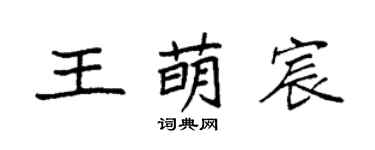 袁強王萌宸楷書個性簽名怎么寫