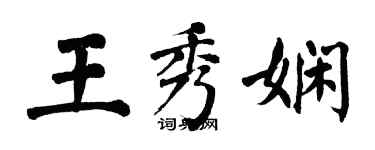 翁闓運王秀嫻楷書個性簽名怎么寫