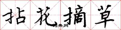 周炳元拈花摘草楷書怎么寫
