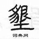 楊為國寫的硬筆隸書墾