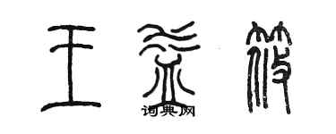 陳墨王益筱篆書個性簽名怎么寫