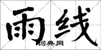 翁闓運雨線楷書怎么寫