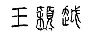 曾慶福王穎越篆書個性簽名怎么寫