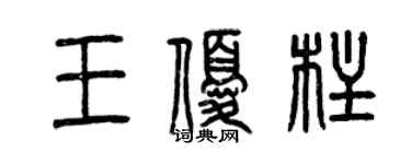 曾慶福王優柱篆書個性簽名怎么寫