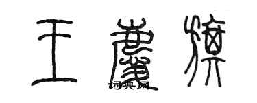 陳墨王慶旗篆書個性簽名怎么寫