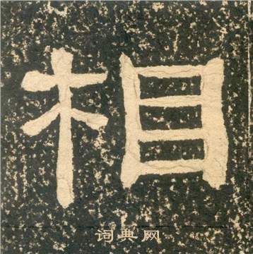 黃易在朱子家訓中寫的相