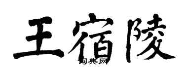 翁闓運王宿陵楷書個性簽名怎么寫