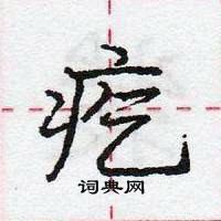 龐中華寫的硬筆行書疙