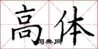 丁謙高體楷書怎么寫