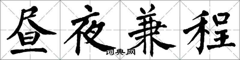 翁闓運晝夜兼程楷書怎么寫