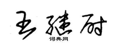 朱錫榮王繼尉草書個性簽名怎么寫