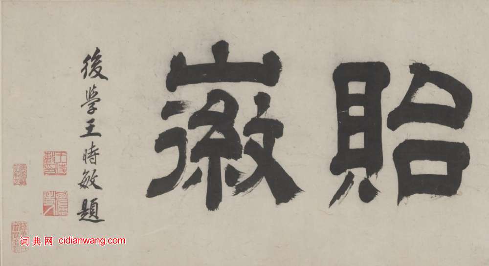 王時敏隸書《題沈周京江送別圖卷》